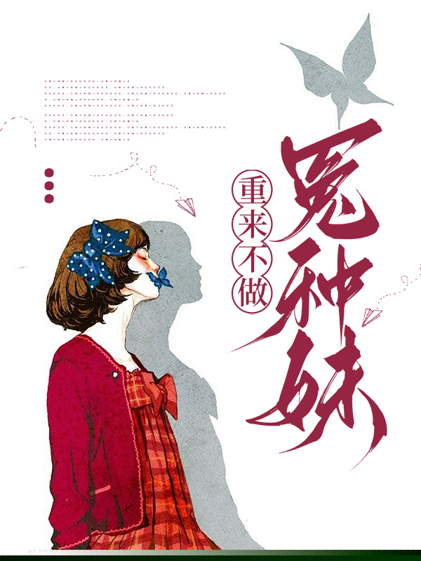重来不做冤种妹