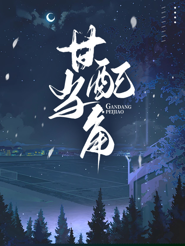 甘当配角