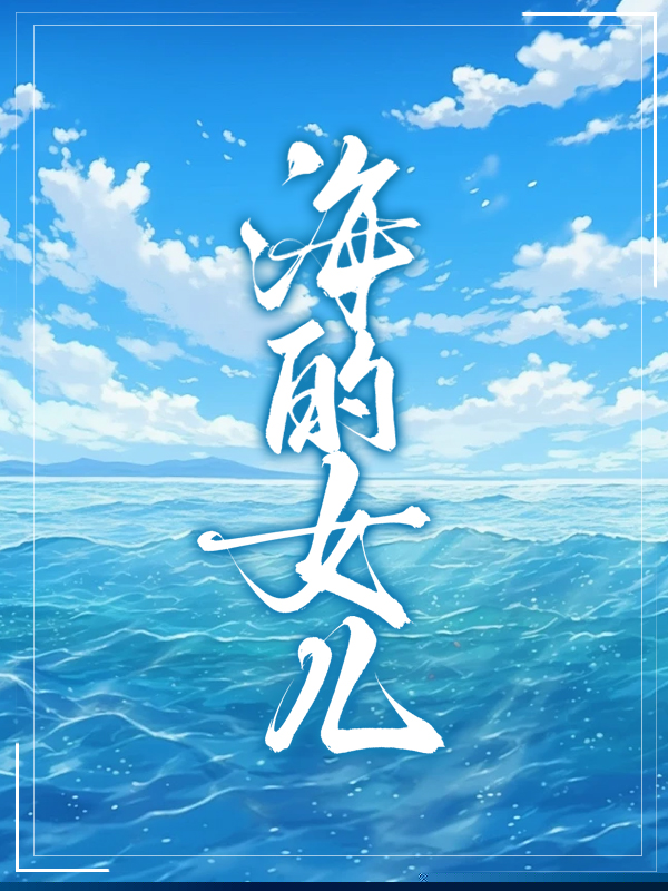 海的女儿