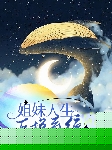姐妹人生互换系统