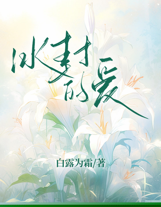 冰封的爱