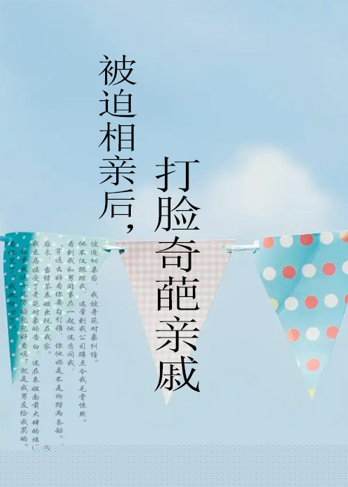 被迫相亲后，打脸奇葩亲戚