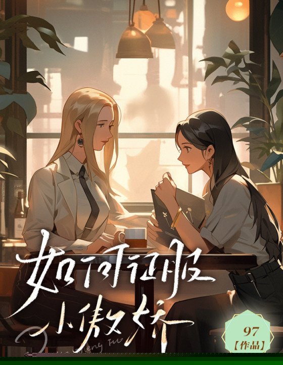 如何征服小傲娇