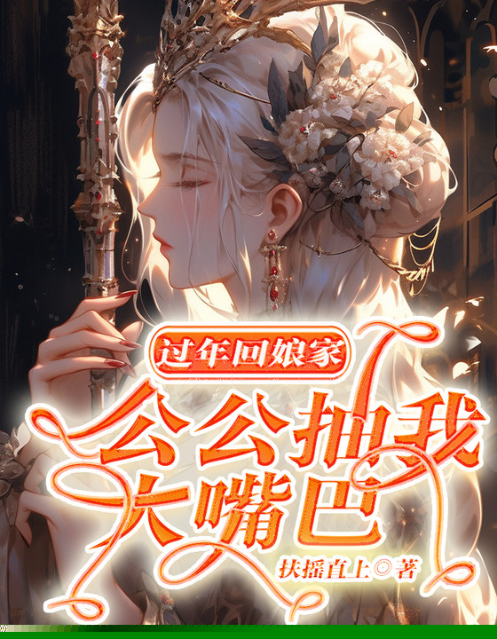过年回娘家，公公抽我大嘴巴