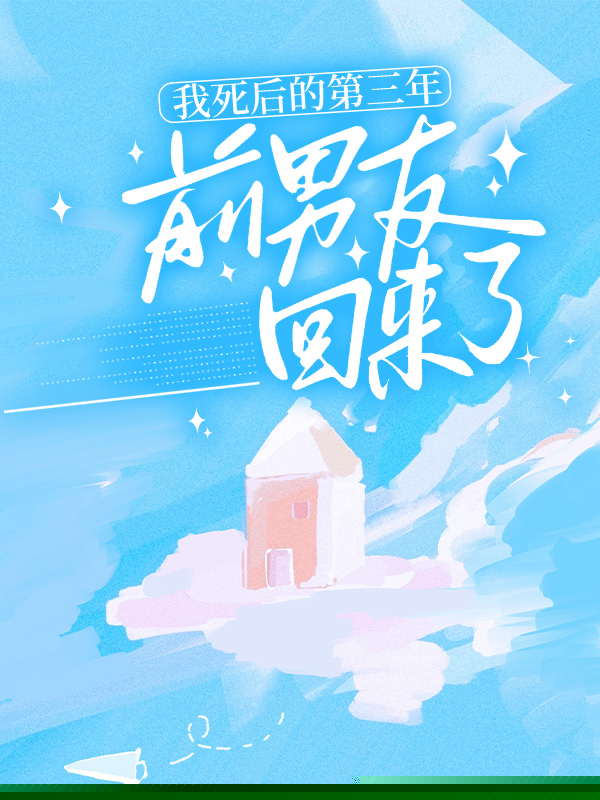 我死后的第三年，前男友回来了