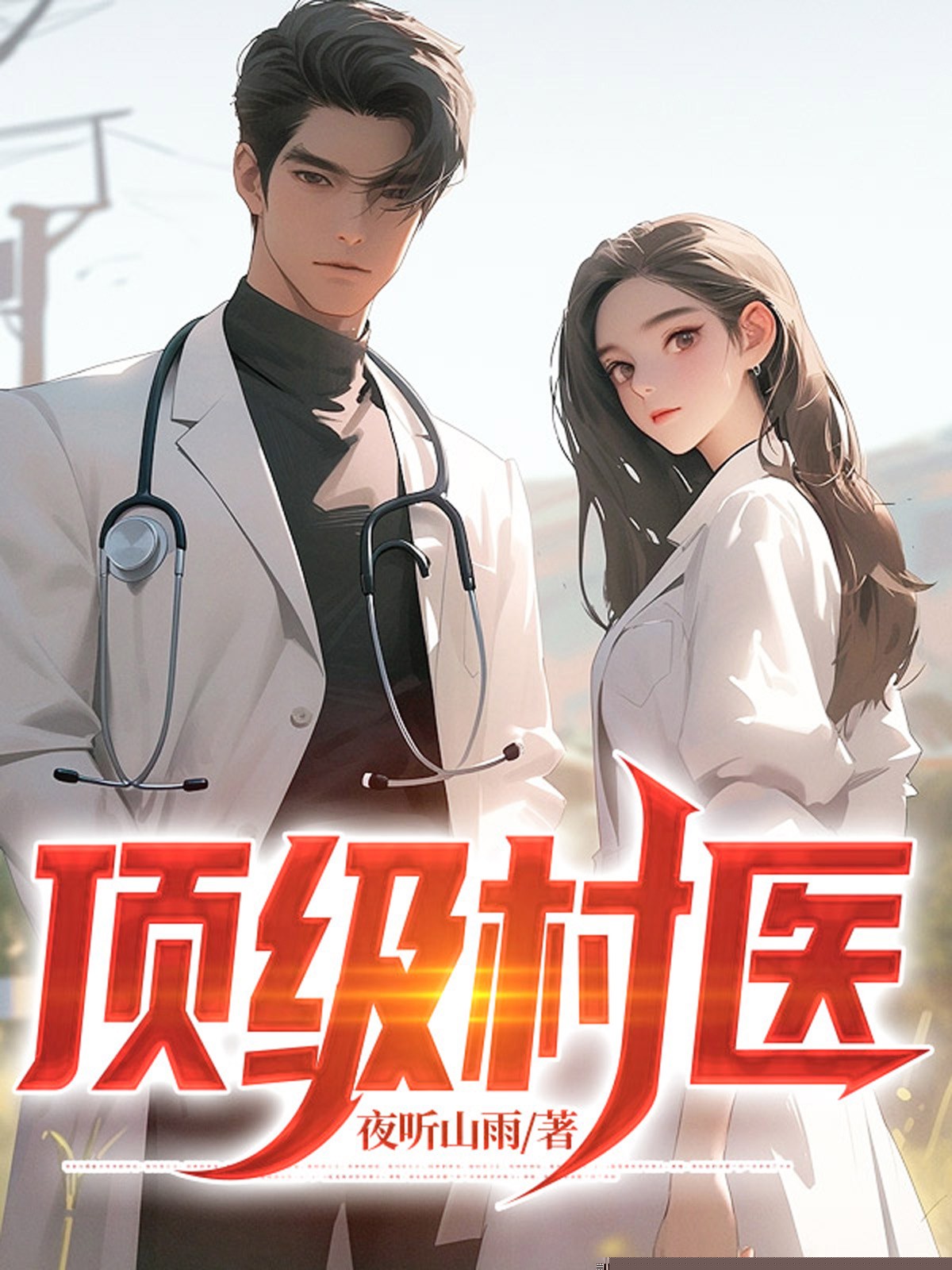 济世狂医