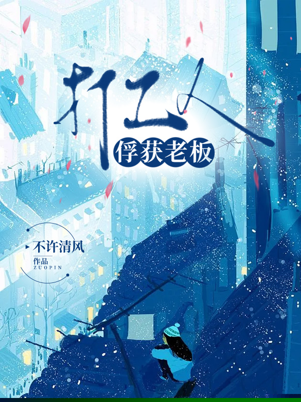 打工人俘获老板