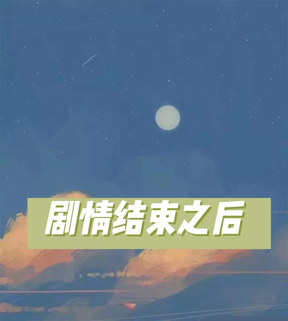 剧情结束之后