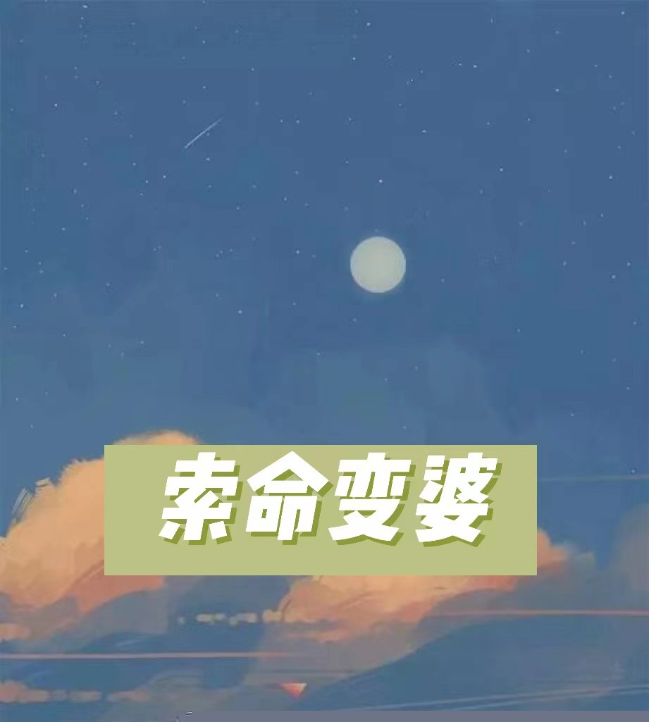 索命变婆