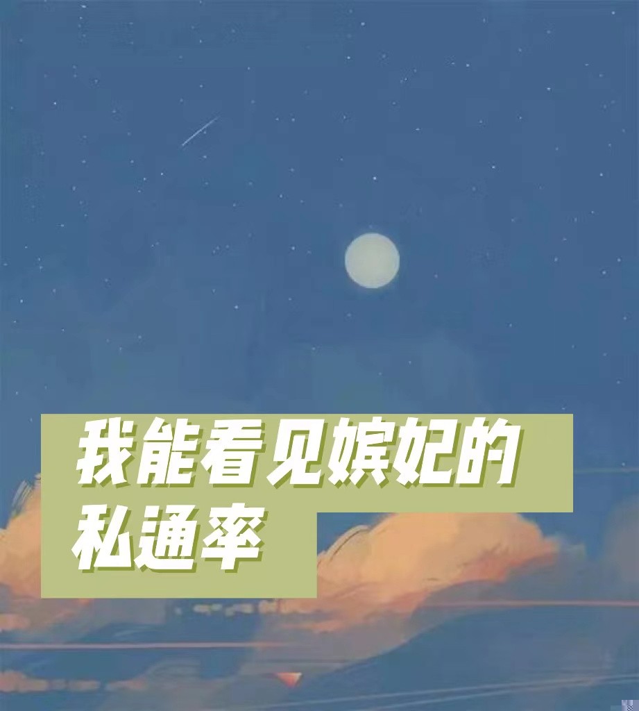 我能看见嫔妃们的私通率