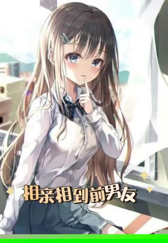 相亲相到前男友