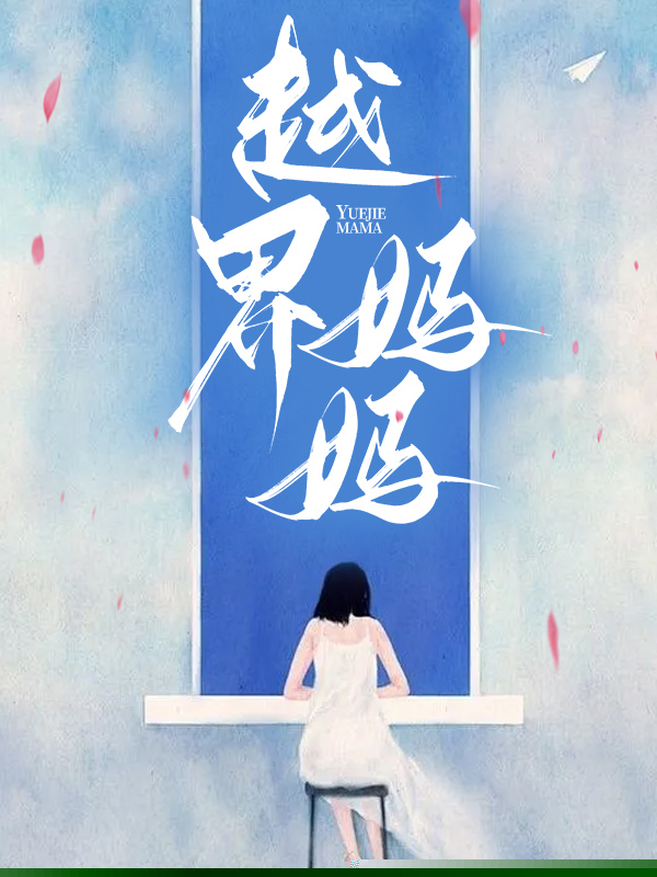 越界妈妈