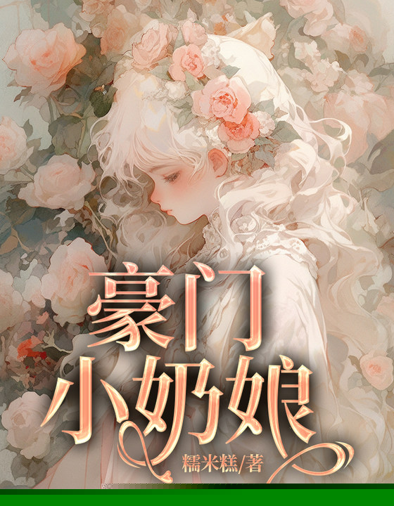 豪门小奶娘