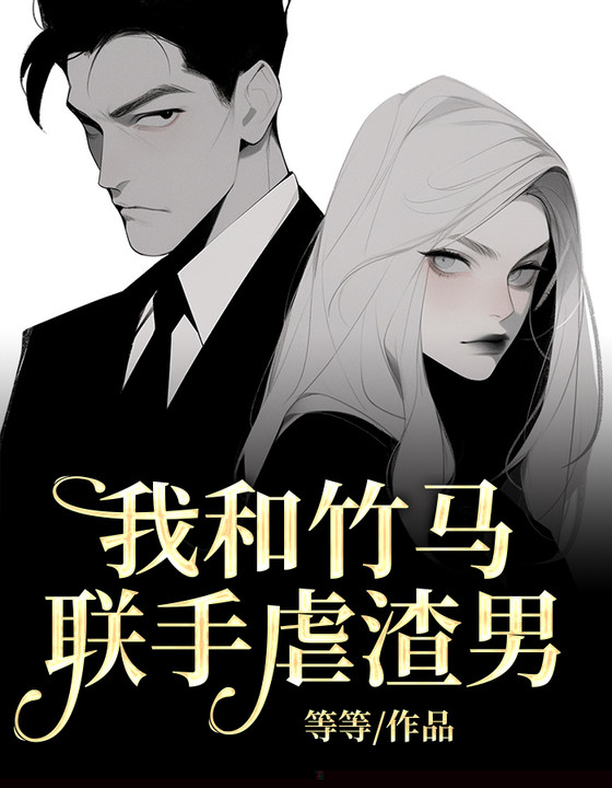 我和竹马联手虐渣男