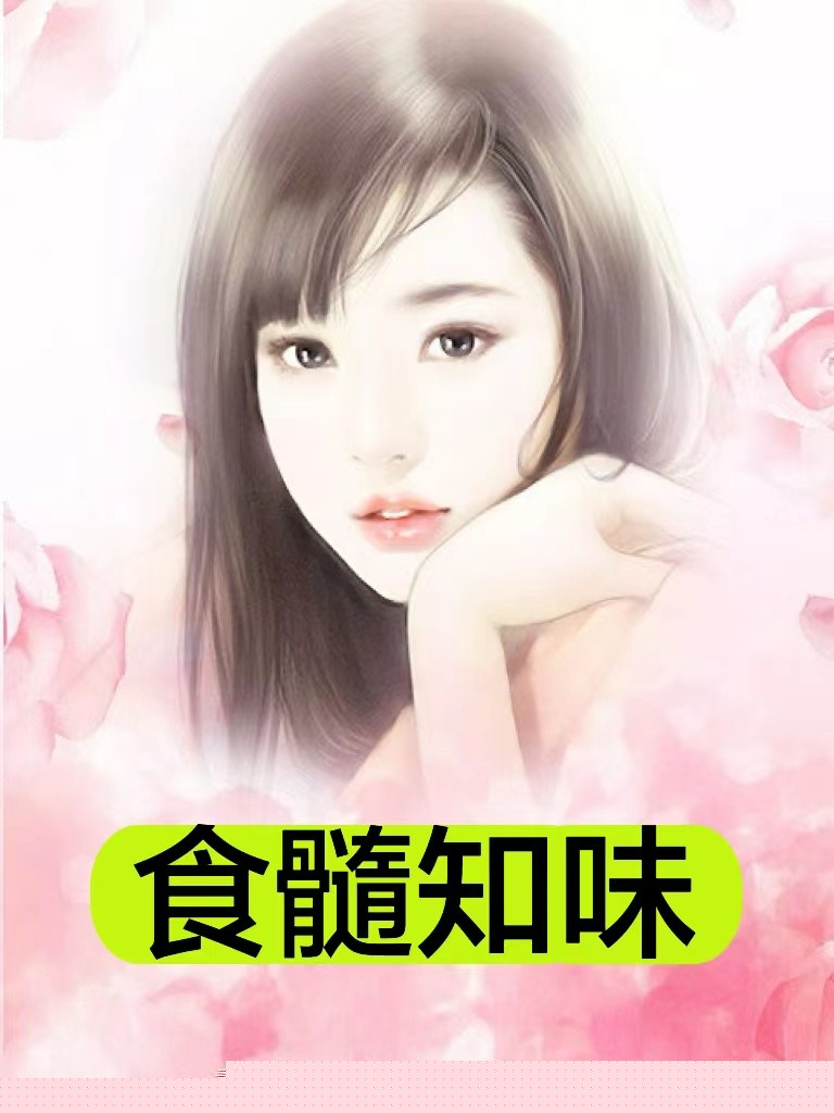 食髓知味