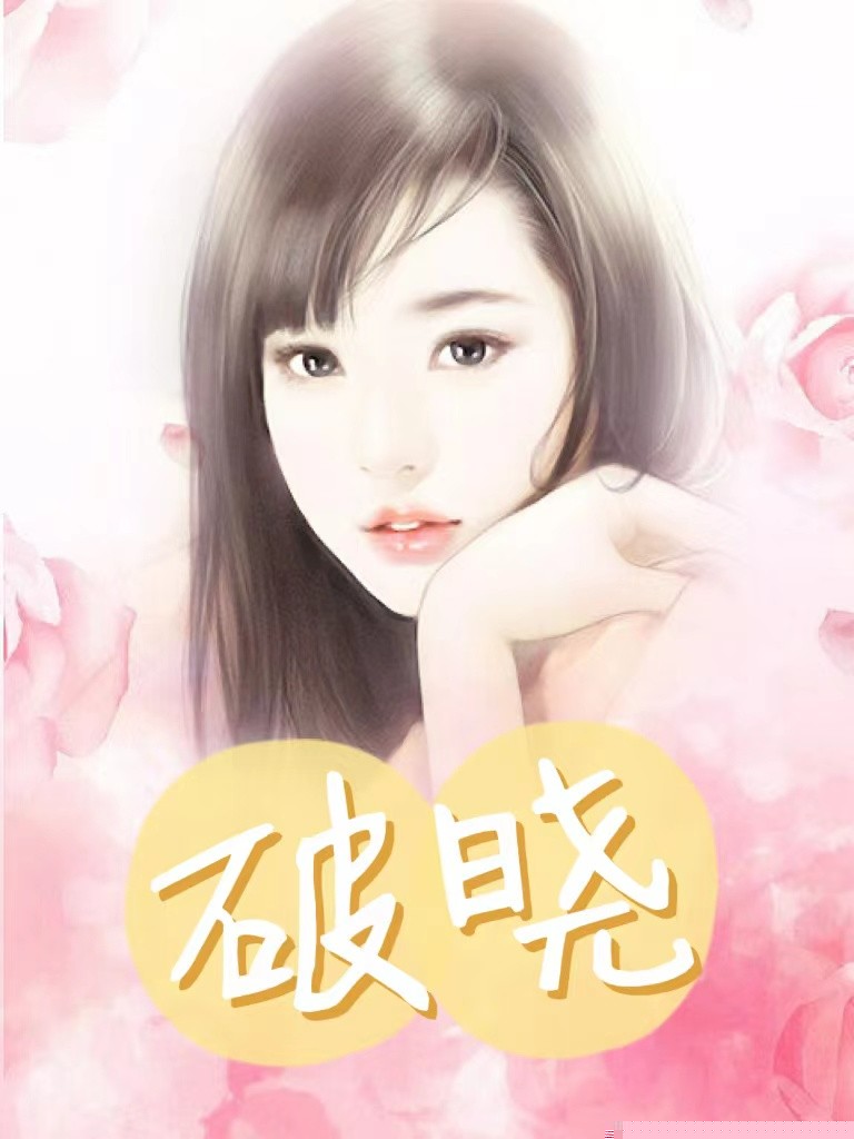 破晓