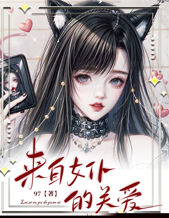 来自女仆的关爱