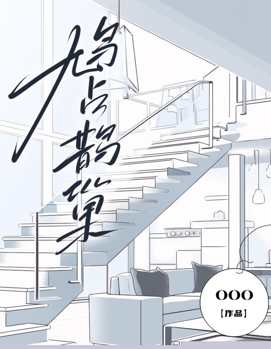 鸠占鹊巢