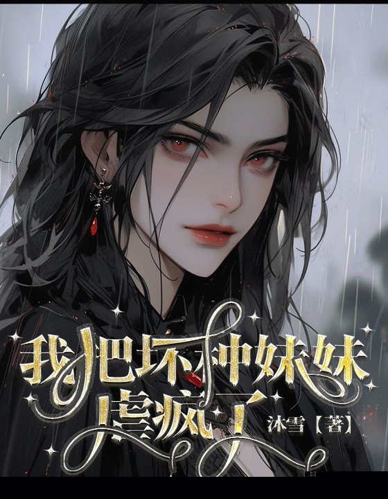 重生后，我把坏种妹妹虐疯了