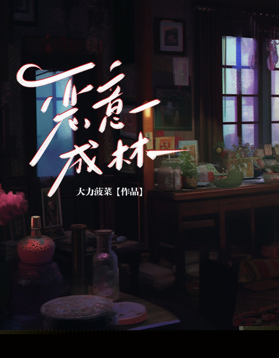 恶意成林