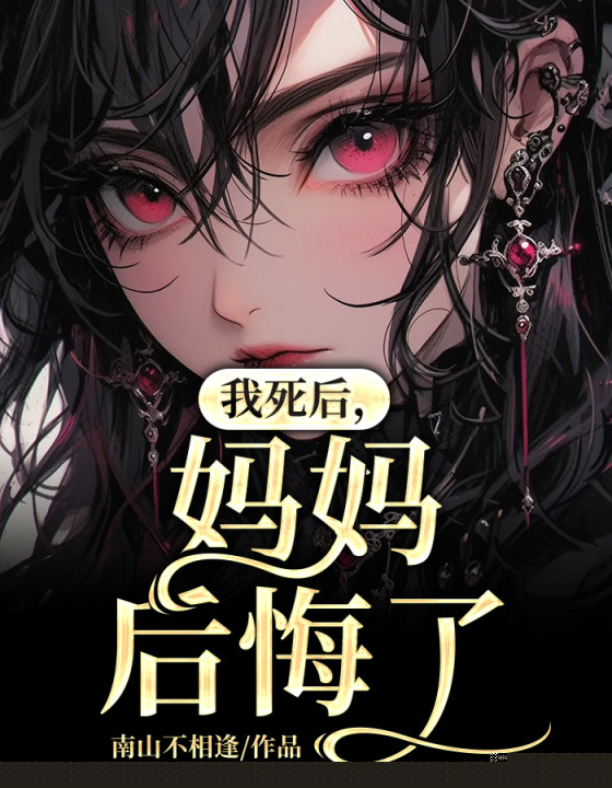 我死后，妈妈后悔了