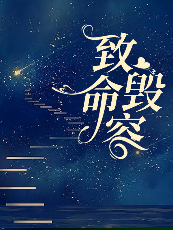 致命毁容