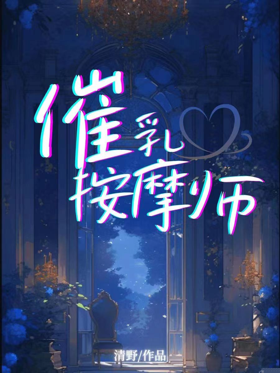 催乳按摩师