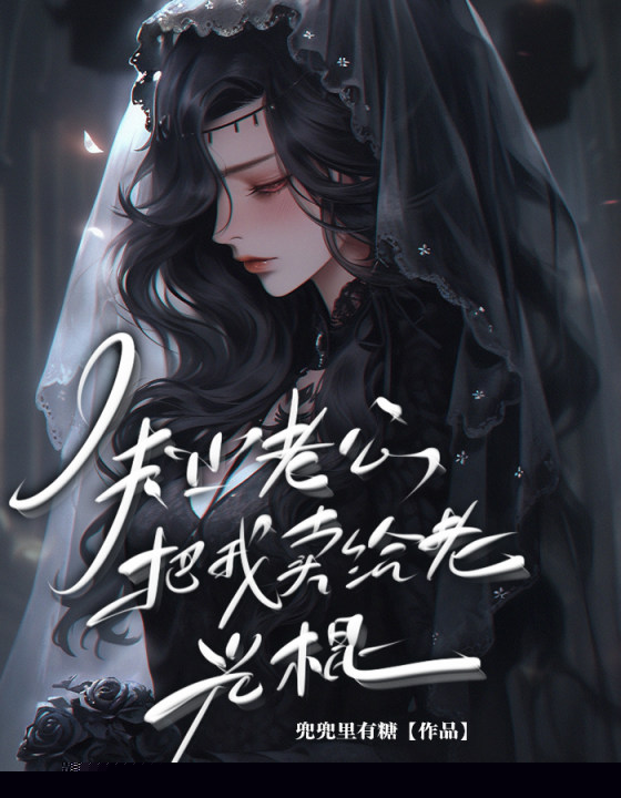失业老公把我卖给老光棍