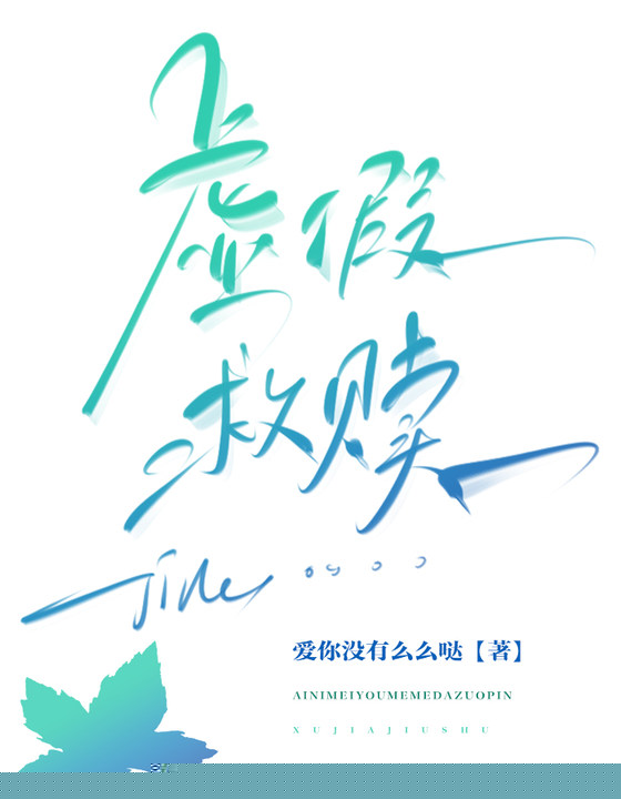 虚假救赎
