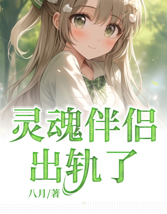 灵魂伴侣出轨了
