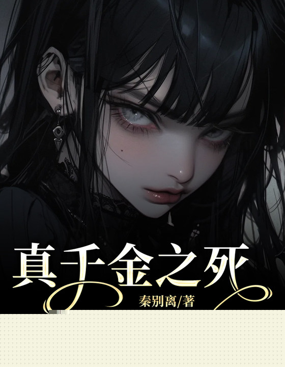 真千金之死
