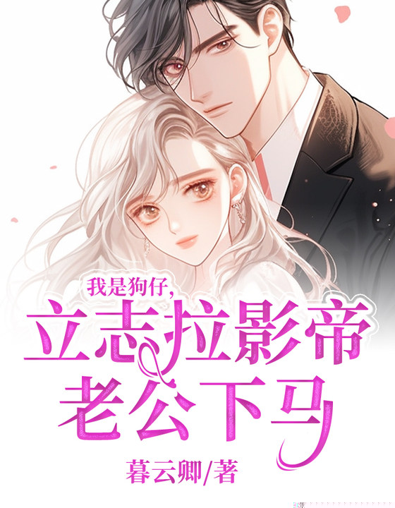 我是狗仔，立志拉影帝老公下马