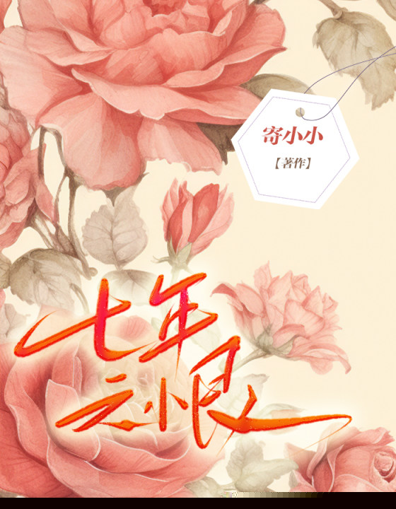 七年之恨