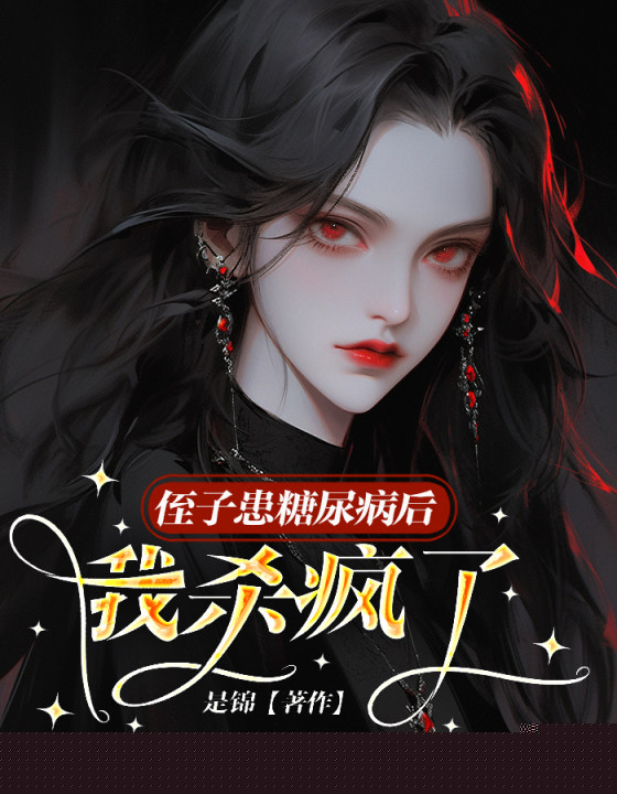 侄子患糖尿病后，我杀疯了