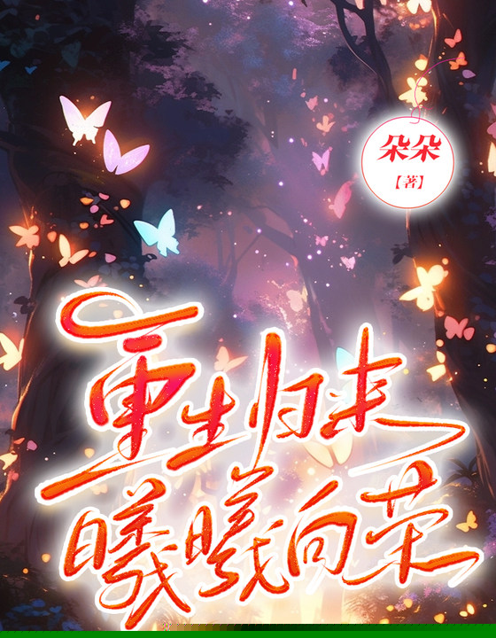 重生归来，曦曦向荣