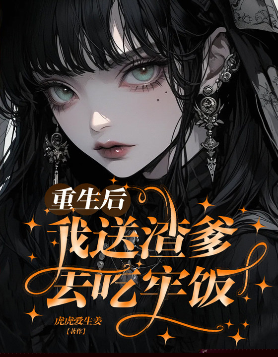 重生后，我送渣爹去吃牢饭