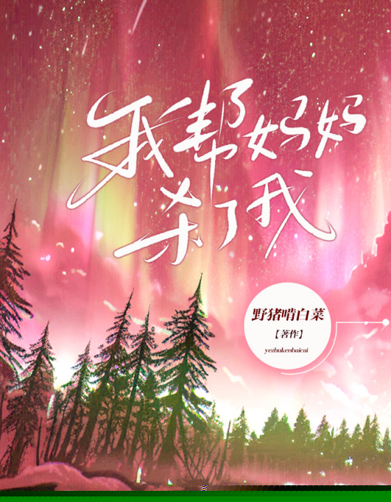我帮妈妈杀了我