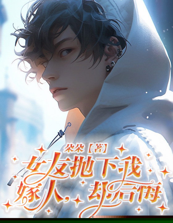 女友抛下我嫁人，却后悔了