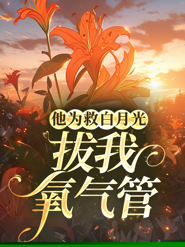 他为救白月光，拔我氧气管