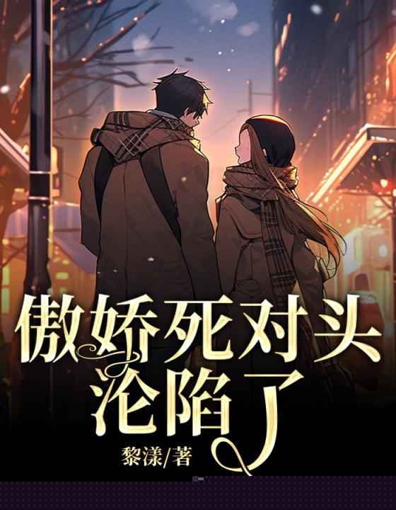 傲娇死对头沦陷了