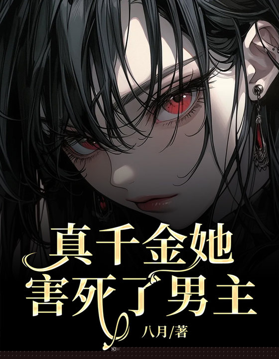 真千金她害死了男主