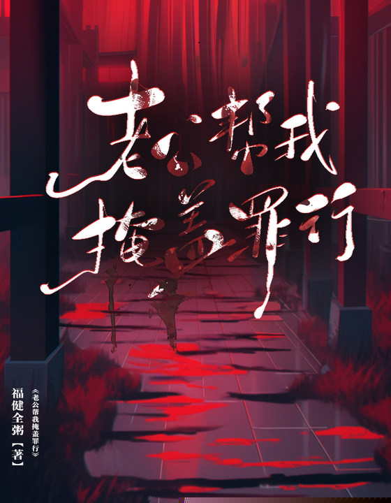 老公帮我掩盖罪行