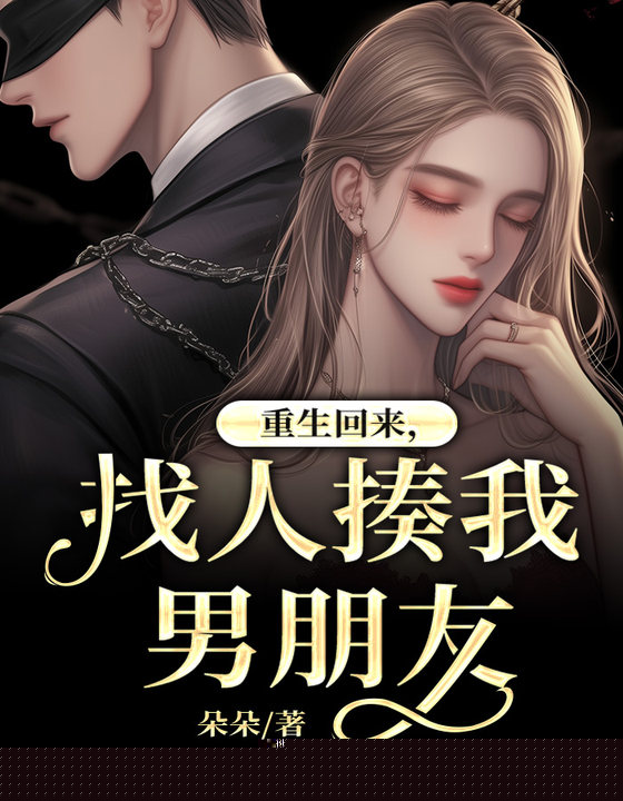 重生回来，找人揍我男朋友
