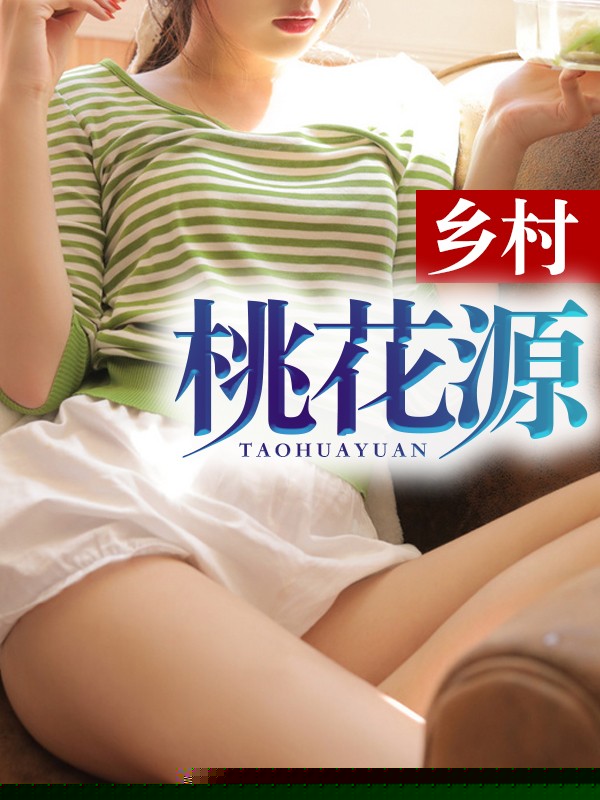 乡村桃花源