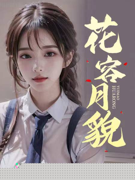 花容月貌