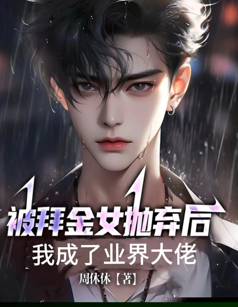 被拜金女抛弃后，我成了业界大佬