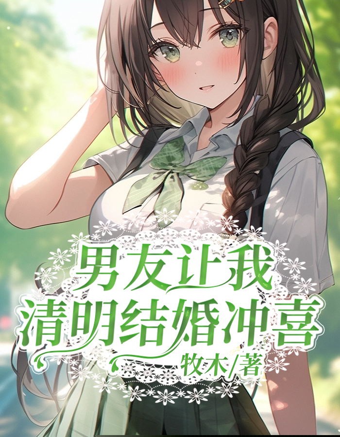 男友让我清明结婚