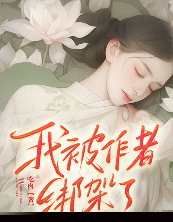 我被作者绑架了