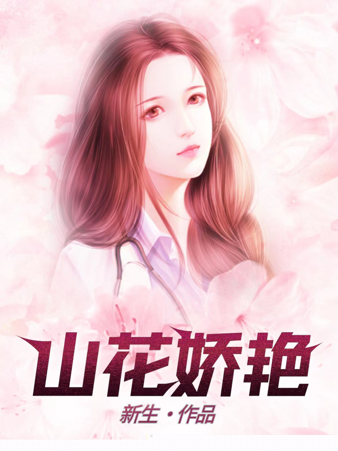 山花娇艳
