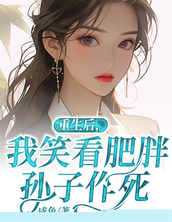 重生后，我笑看肥胖孙子作死